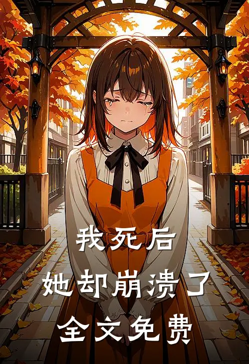 我死后,她却崩溃了全文免费