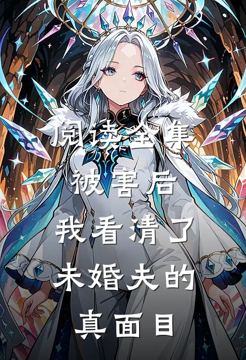 阅读全集被害后,我看清了未婚夫的真面目