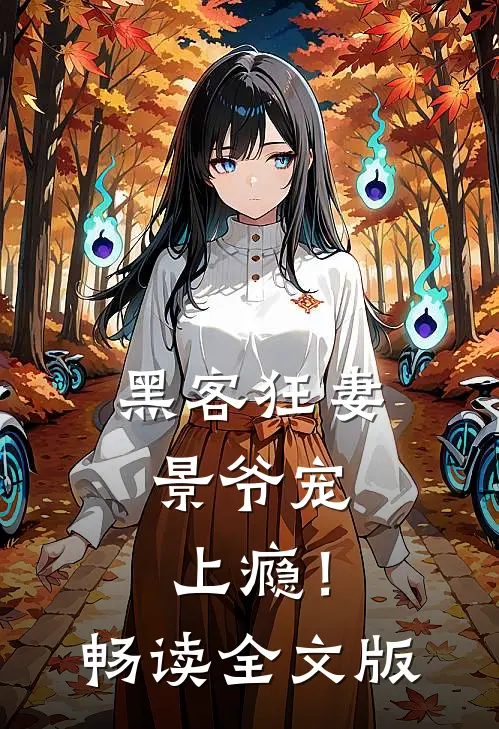 黑客狂妻：景爷宠上瘾！畅读全文版