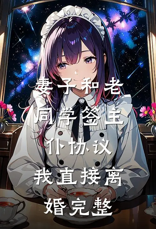 妻子和老同学签主仆协议,我直接离婚完整