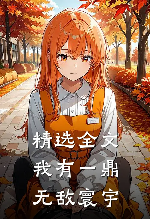 精选全文我有一鼎,无敌寰宇