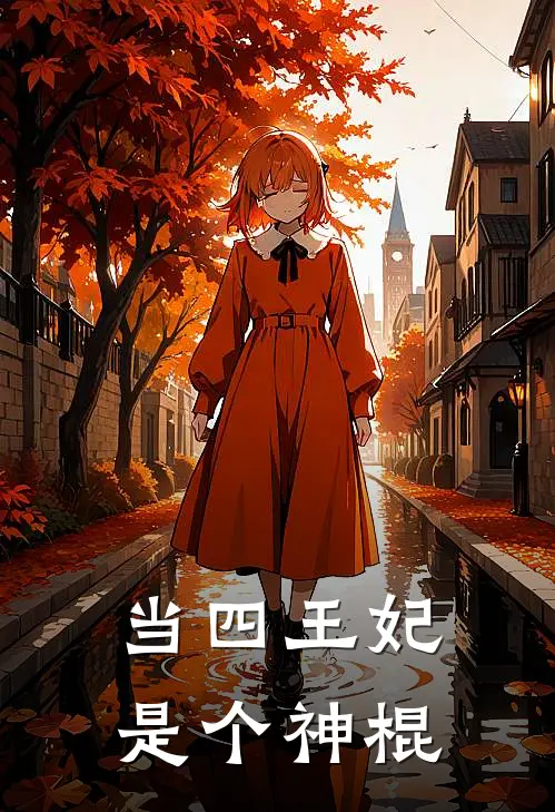 当四王妃是个神棍