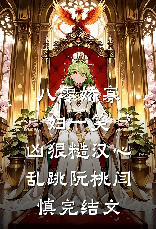 八零娇寡妇一笑，凶狠糙汉心乱跳阮桃闫慎完结文