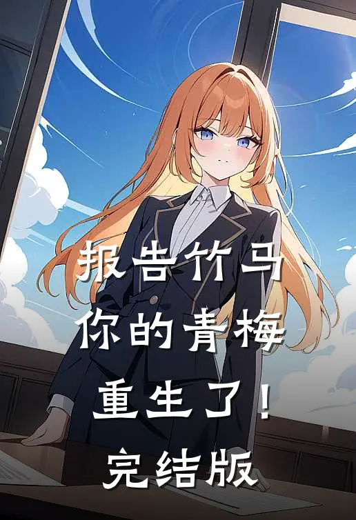 报告竹马：你的青梅重生了！完结版