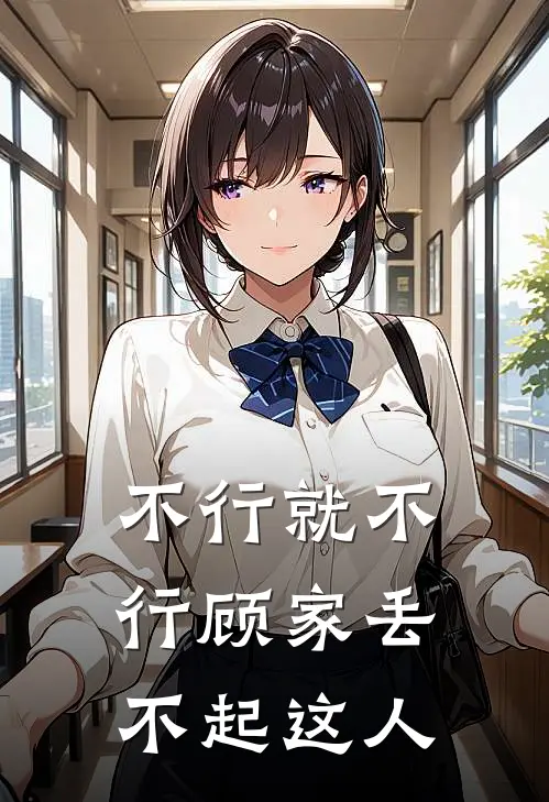 不行就不行顾家丢不起这人怎么办