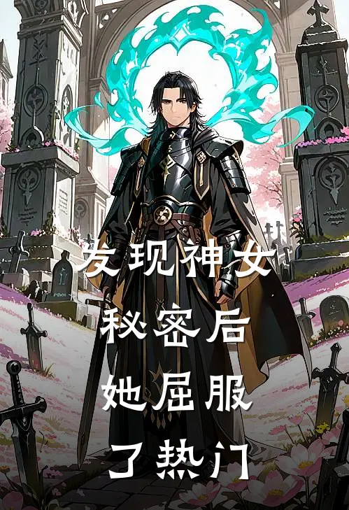 发现神女秘密后,她屈服了热门剧情