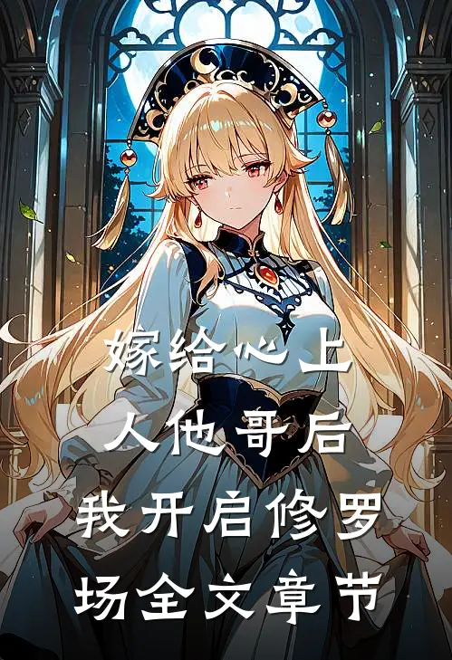 嫁给心上人他哥后,我开启修罗场全文章节免费阅读