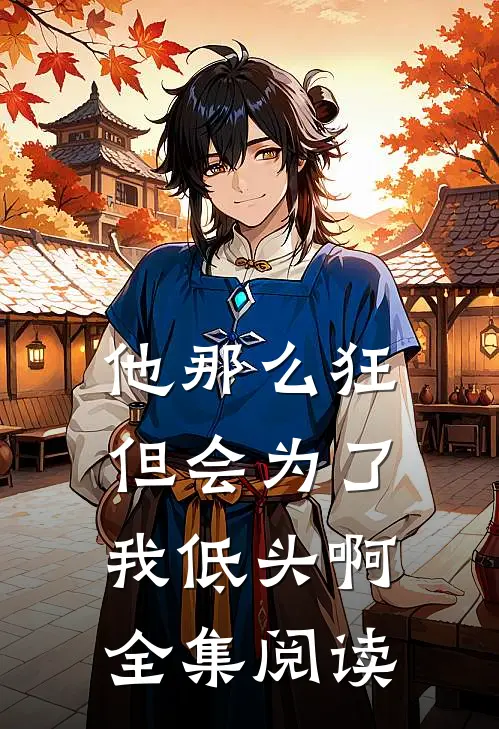他那么狂,但会为了我低头啊全集阅读