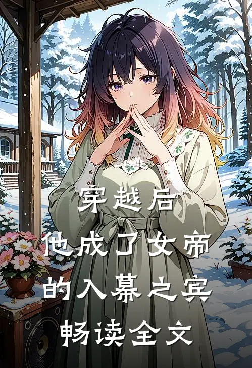 穿越后,他成了女帝的入幕之宾畅读全文