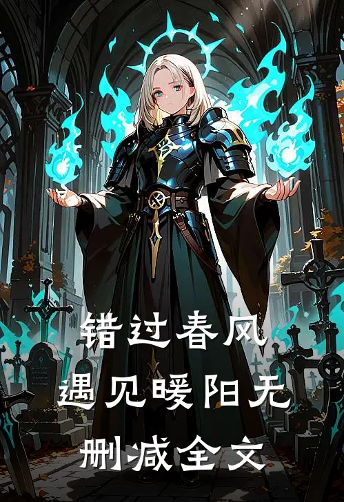 错过春风,遇见暖阳无删减全文