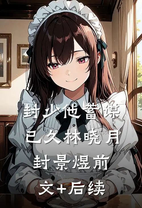 封少他蓄谋已久林晓月封景煜前文+后续