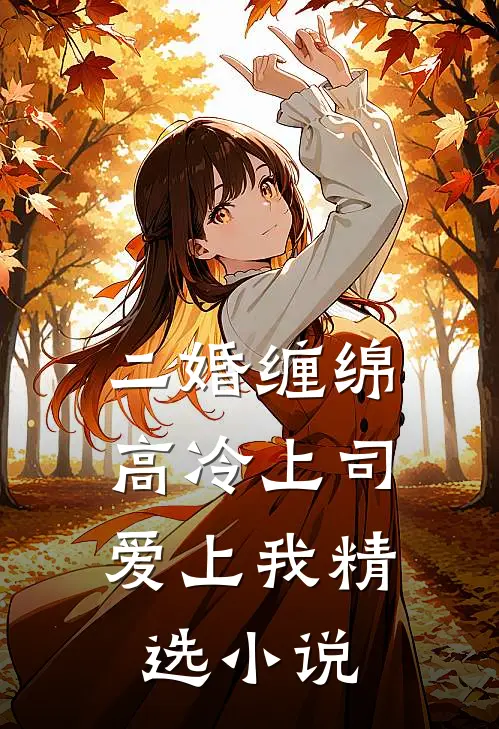 二婚缠绵：高冷上司爱上我精选小说