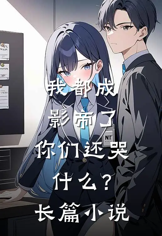 我都成影帝了,你们还哭?长篇在线阅读