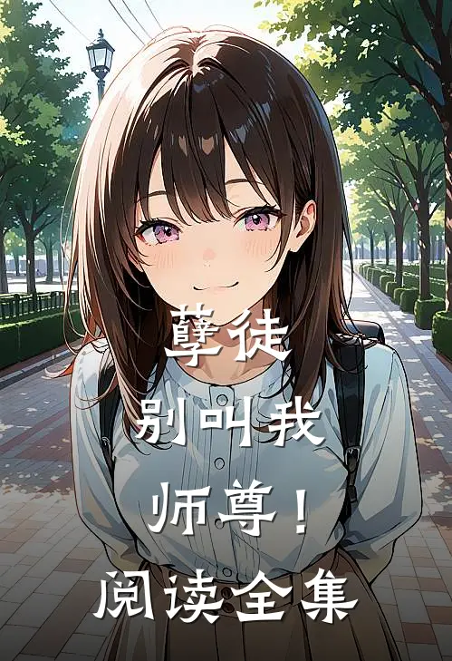 孽徒,别叫我师尊!阅读全集