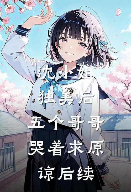 沈小姐独美后,五个哥哥哭着求原谅后续免费阅读