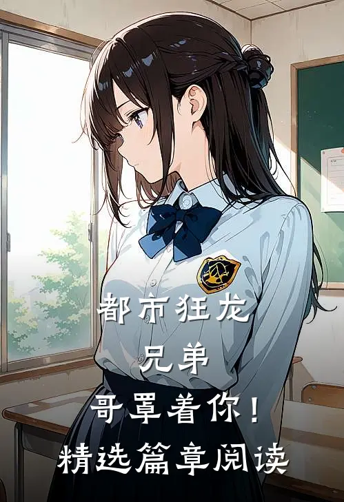 都市狂龙兄弟,哥罩着你!精选篇章阅读
