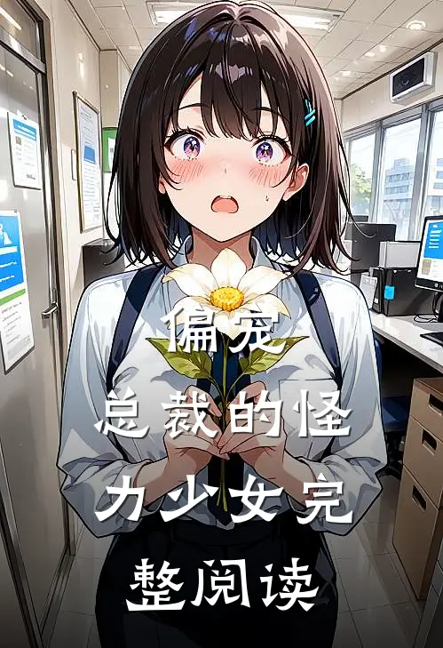 偏宠总裁的怪力少女完整阅读全文