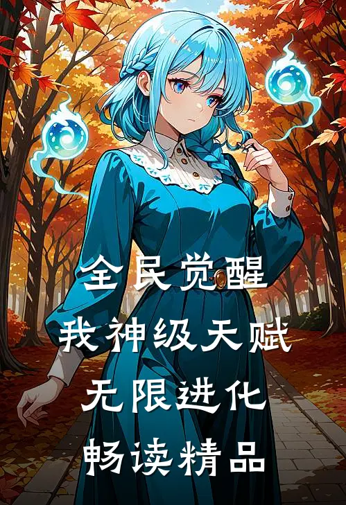 全民觉醒：我神级天赋，无限进化畅读精品