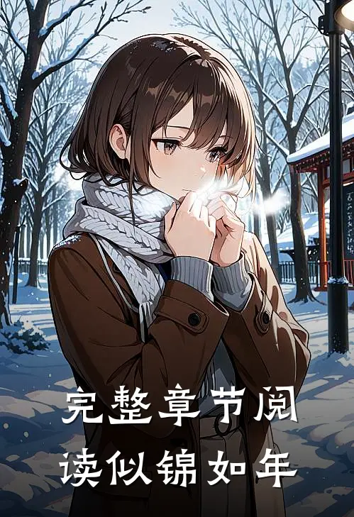 完整章节阅读似锦如年