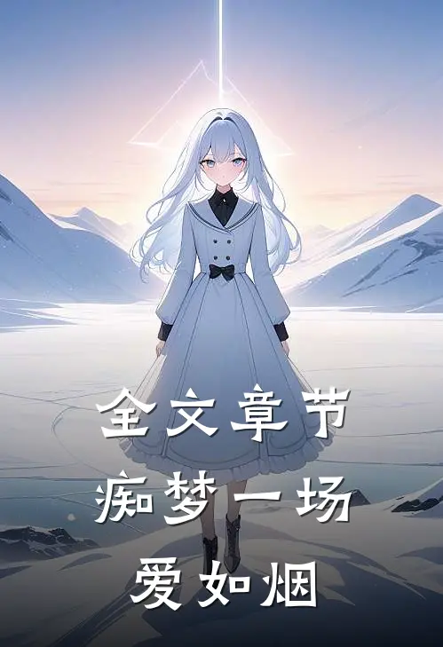 全文章节痴梦一场爱如烟