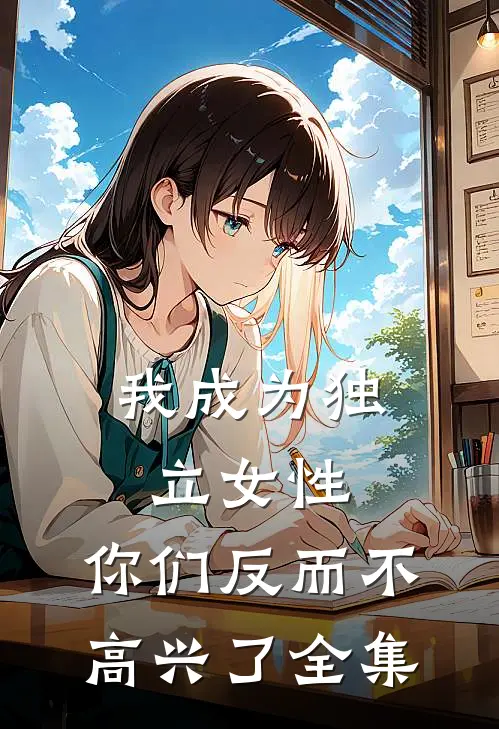 我成为独立女性,你们反而不高兴了 全集在线观看