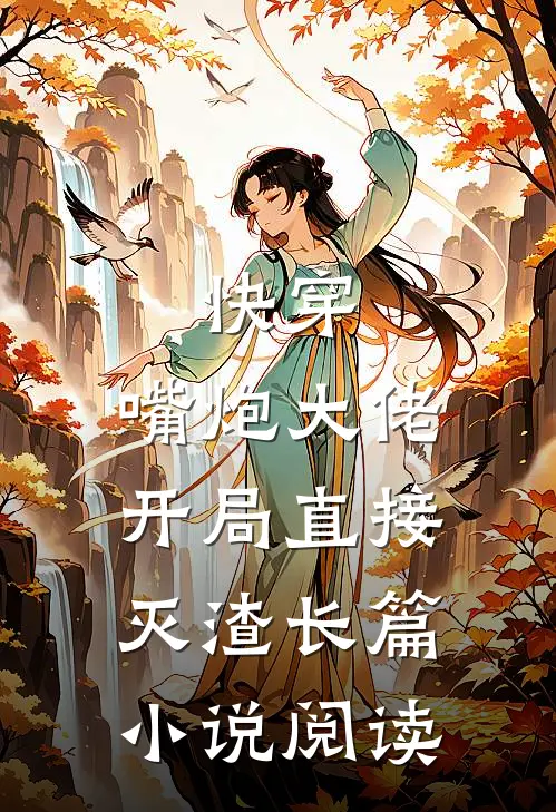 快穿：嘴炮大佬开局直接灭渣长篇小说阅读