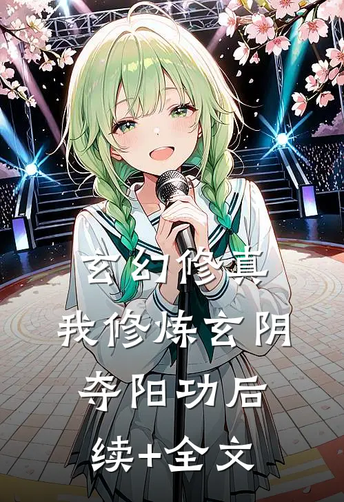 玄幻修真：我修炼玄阴夺阳功后续+全文