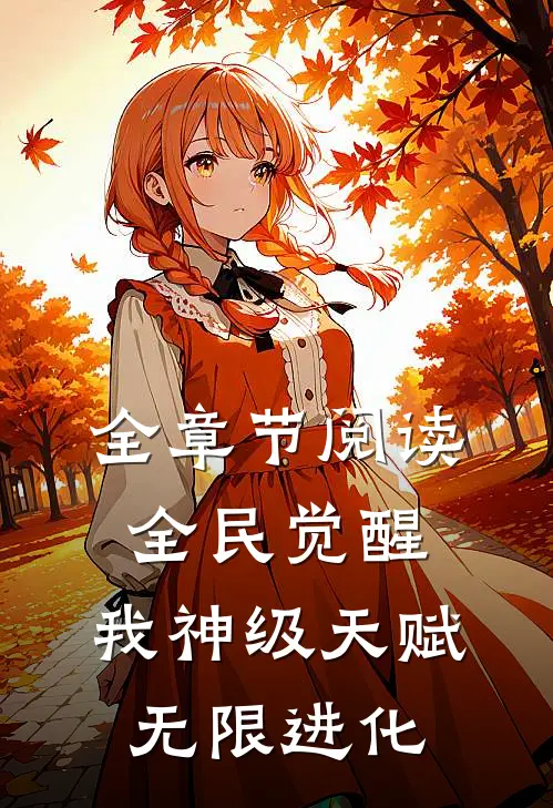 全章节阅读全民觉醒：我神级天赋，无限进化