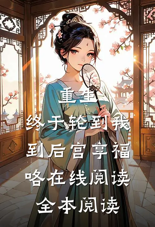 重生：终于轮到我到后宫享福咯在线阅读全本阅读
