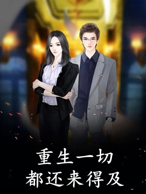 八年逃避，相爱的人难逃情劫篇章