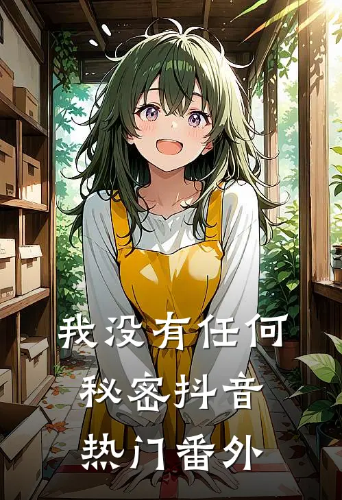 我没有任何秘密抖音热门 番外