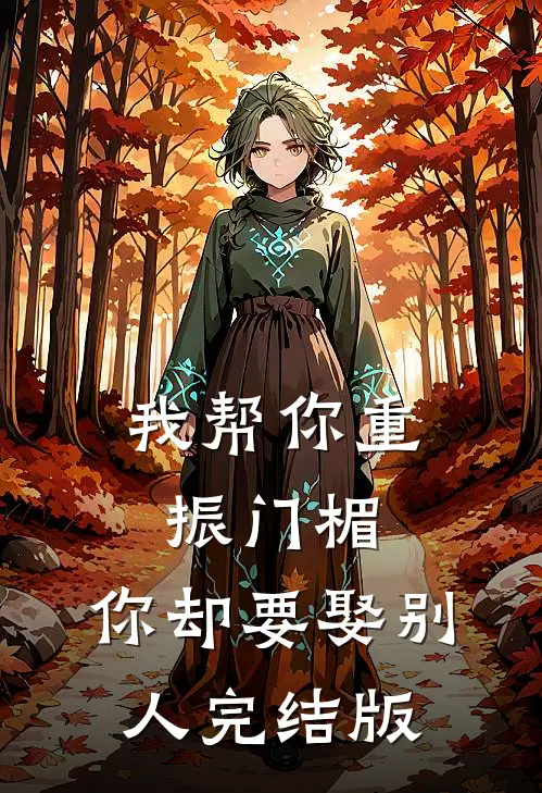 我帮你重振门楣,你却要娶别人完结版在线观看