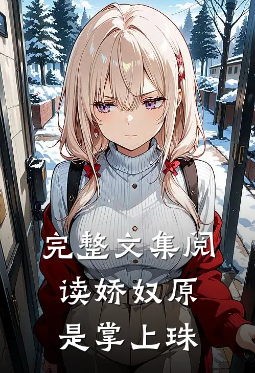 完整文集阅读娇奴原是掌上珠