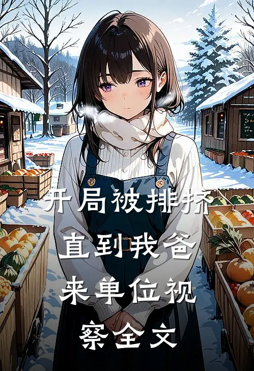 开局被排挤,直到我爸来单位视察全文免费阅读笔趣阁