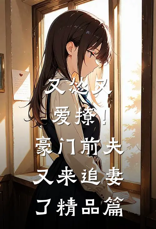 又怂又爱撩!豪门前夫又来追妻了精品篇免费阅读
