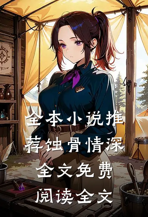 全本小说推荐蚀骨情深全文免费阅读全文