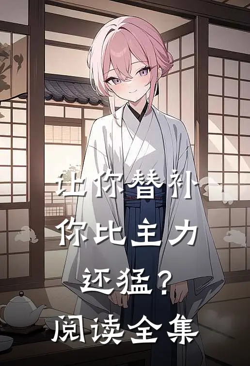 让你替补,你比主力还猛?阅读全集