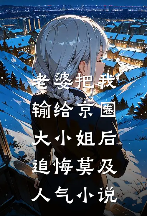 老婆把我输给京圈大小姐后，追悔莫及人气小说