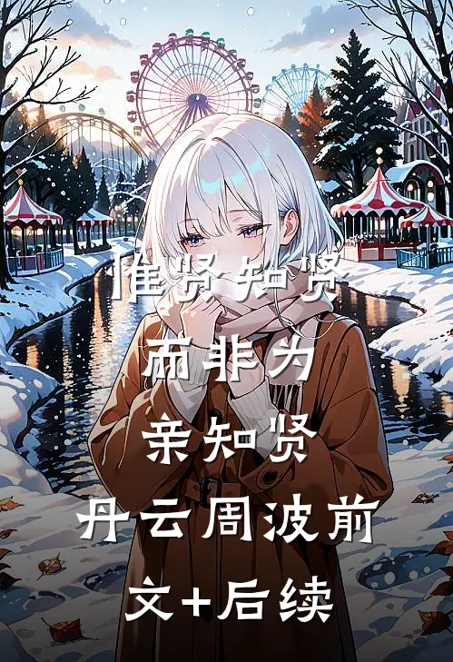 惟贤知贤，而非为亲知贤。丹云周波前文+后续