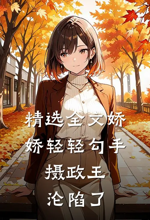 精选全文娇娇轻轻勾手,摄政王沦陷了免费阅读