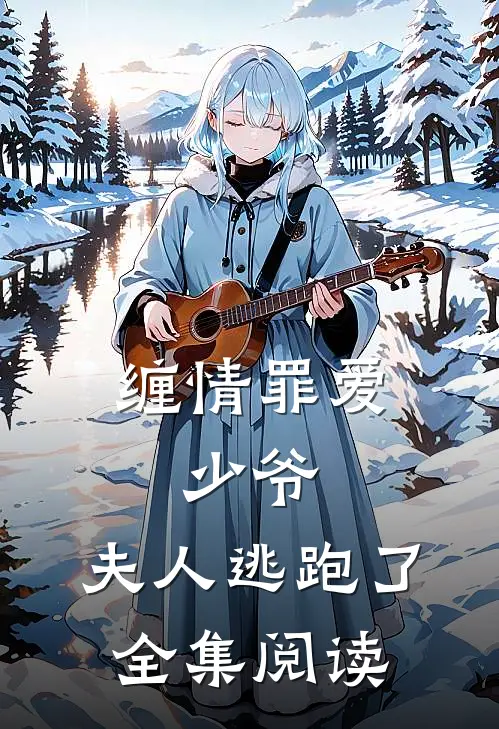 缠情罪爱少爷,夫人逃跑了全集阅读免费