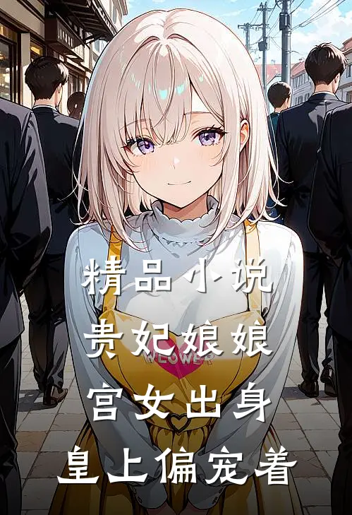精品贵妃娘娘宫女出身,皇上偏宠着男主