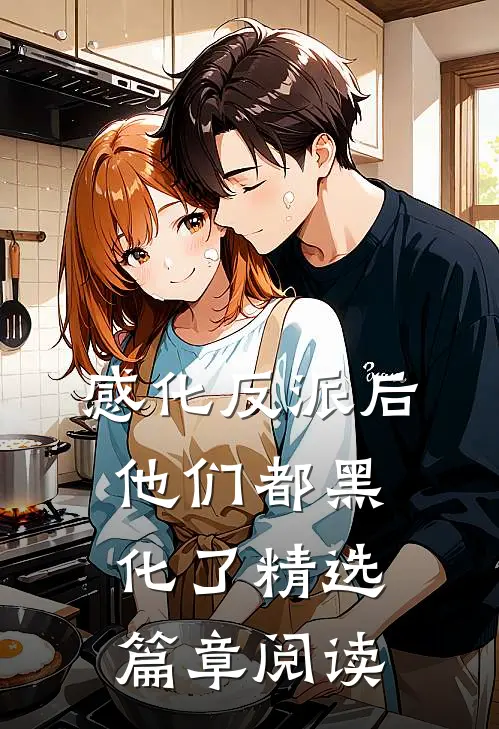 感化反派后,他们都黑化了精选篇章阅读