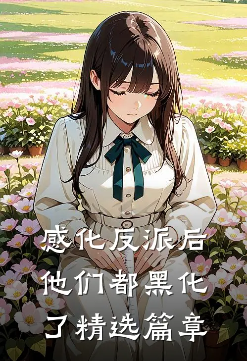 感化反派后,他们都黑化了精选篇章