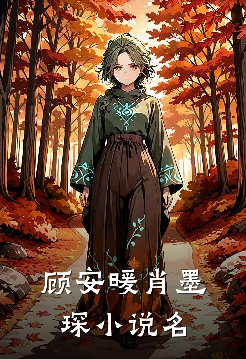 肖总虐妻完追妻火葬场全文免费阅读