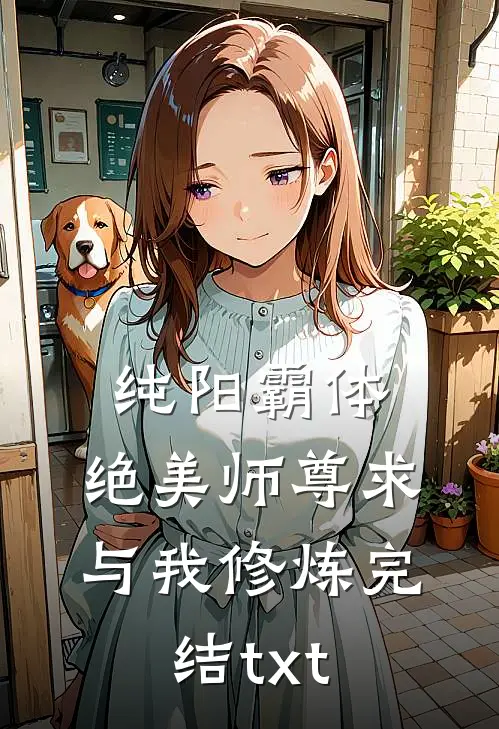 纯阳霸体，绝美师尊求与我修炼完结txt