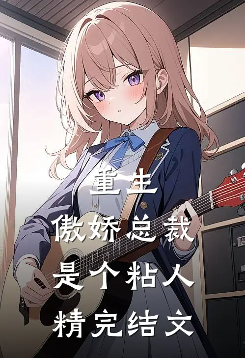 重生傲娇总裁是个粘人精完结文