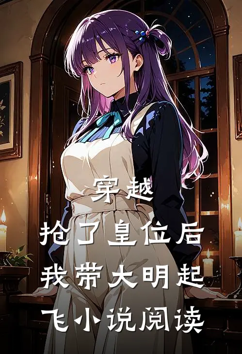 穿越抢了皇位后,我带大明起飞阅读