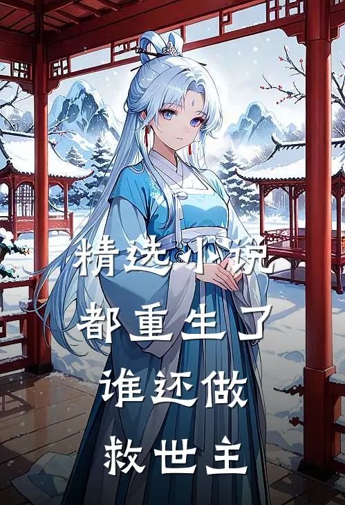 精选都重生了,谁还做救世主呢