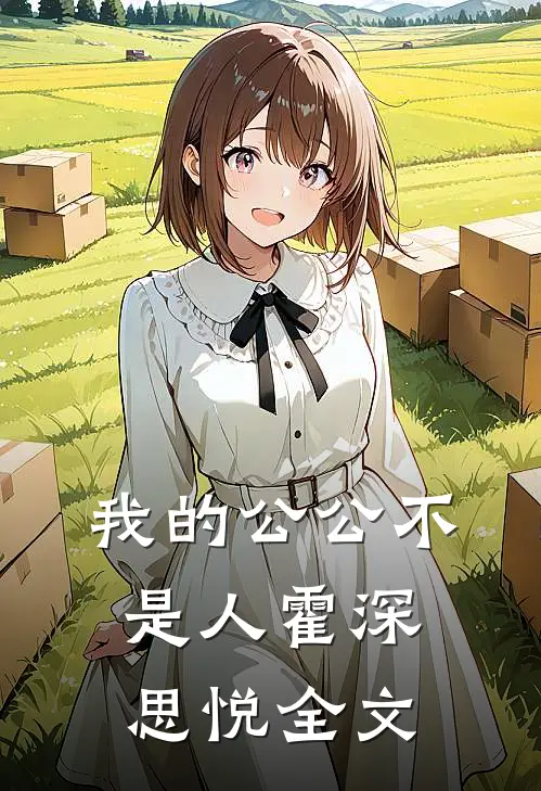 我的公公不是人霍深思悦全文
